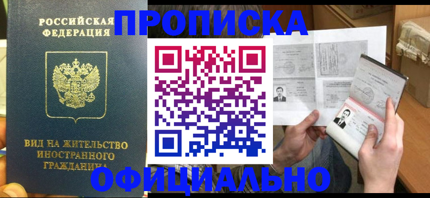 купить прописку в Майском